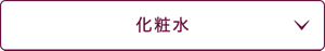 化粧水