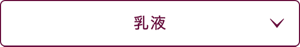 乳液