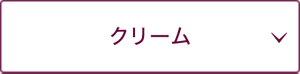 クリーム