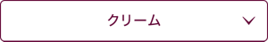 クリーム