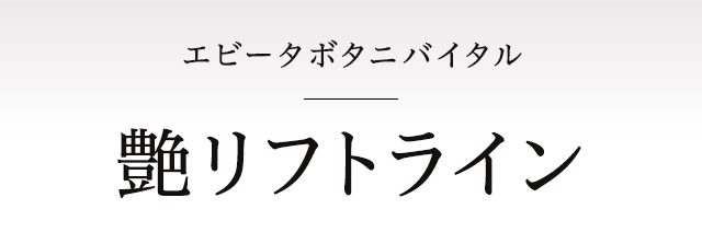 エビータ ボタニバイタル 艶リフトライン｜スキンケア｜EVITA エビータ