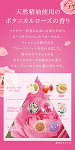 天然精油使用のボタニカルローズの香り　ヘアカラー特有のにおいを抑えながらローズを中心としたフローラルに、フレッシュで軽やかなフルーティノートをあわせました。爽やかでナチュラルなボタニカルローズがほのかに漂うフルーティフローラル調の香りです。