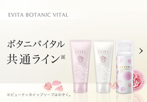 EVITA BOTANIC VITAL エビータ  ボタニバイタル 共通ライン※ ※ビューティホイップソープはのぞく。