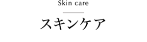 Skin care スキンケア