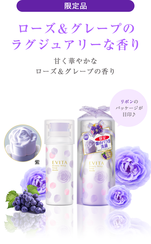 エビータ ボタニバイタル 共通ライン バラ泡洗顔 ローズ グレープ スキンケア Evita エビータ カネボウ化粧品 エビータ ボタニバイタル 共通ライン バラ泡洗顔 ローズ グレープ スキンケア Evita エビータ カネボウ化粧品