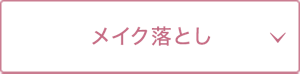 メイク落とし