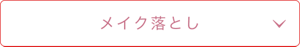 メイク落とし