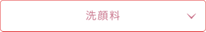 洗顔料