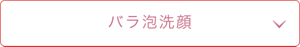バラ泡洗顔