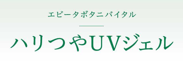 エビータ ボタニバイタル モイストウォーターシールドUV