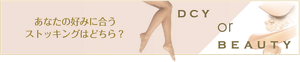 あなたの好みに合うストッキングはどちら？ スッキリ引締めorかろやか素肌間 DCY or BEAUTY