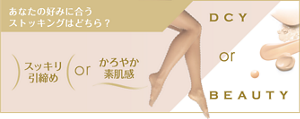 あなたの好みに合うストッキングはどちら？ スッキリ引締めorかろやか素肌間 DCY or BEAUTY