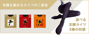 美脚を極めるタイツの三重奏 選べる美脚タイツ 3種の特徴