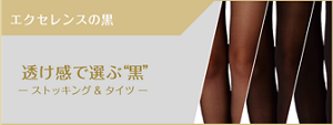エクセレンスの黒 透け感で選ぶ黒 ストッキング&タイツ