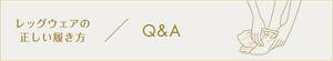 レッグウェアの正しい履き方 / Q&A