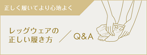 レッグウェアの正しい履き方 / Q&A