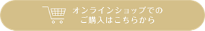 オンラインショップでのご購入はこちらから