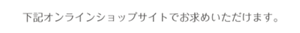 下記オンラインショップサイトでお求めいただけます。