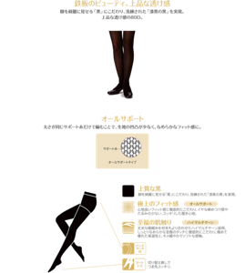脚を綺麗に見せる「黒」にこだわり、洗練された「漆黒の黒」を実現。 上品な透け感の80D。 オールサポート 太さが同じサポート糸だけで編むことで、生地の凹凸が少なく、なめらかなフィット感に。 上質な黒 脚を綺麗に見せる「黒」にこだわり、洗練された「漆黒の黒」を実現。 極上のフィット感 心地良いフィット感に徹底的にこだわり、イヤな締めつけ感や たるみの少ない、スッキリした履き心地。 至福の肌触り 丈夫な極細糸を何本もより合わせたハイマルチヤーン採用。 しっとりなめらかな至極のタッチに徹底的にこだわり、極めて 優れた保温性と、キメ細やかでソフトな感触。