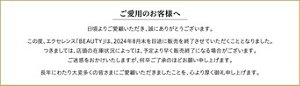 ご愛用のお客様へ 日頃よりご愛顧いただき、誠にありがとうございます。この度、エクセレンス「BEAUTY」は、2024年8月末を目途に販売を終了させていただくこととなりました。つきましては、店頭の在庫状況によっては、予定より早く販売終了になる場合がございます。ご迷惑をおかけいたしますが、何卒ご了承のほどお願い申し上げます。長年にわたり大変多くの皆さまにご愛顧いただきましたことを、心より厚く御礼申し上げます。