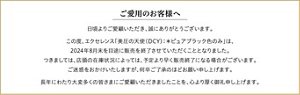 ご愛用のお客様へ 日頃よりご愛顧いただき、誠にありがとうございます。この度、エクセレンス「美圧の天使（DCY)：＊ピュアブラック色のみ」は、2024年8月末を目途に販売を終了させていただくこととなりました。つきましては、店頭の在庫状況によっては、予定より早く販売終了になる場合がございます。ご迷惑をおかけいたしますが、何卒ご了承のほどお願い申し上げます。長年にわたり大変多くの皆さまにご愛顧いただきましたことを、心より厚く御礼申し上げます。