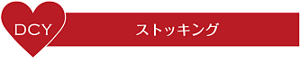 DCY ストッキング