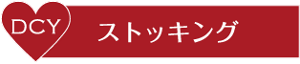 DCY ストッキング