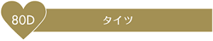 80D タイツ