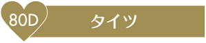 80D タイツ
