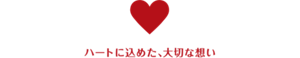 ハートに込めた、大切な想い
