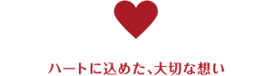 ハートに込めた、大切な想い