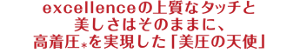 excellenceの上質なタッチと美しさはそのままに、 高着圧＊を実現した「美圧の天使」