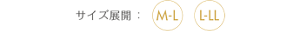 サイズ展開：M-L L-LL