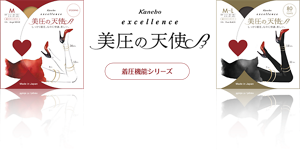 excellence 美圧の天使  着圧機能シリーズ