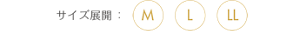 サイズ展開：M L LL