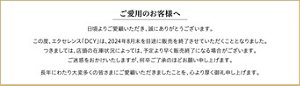 ご愛用のお客様へ 日頃よりご愛顧いただき、誠にありがとうございます。この度、エクセレンス「DCY」は、2024年8月末を目途に販売を終了させていただくこととなりました。つきましては、店頭の在庫状況によっては、予定より早く販売終了になる場合がございます。ご迷惑をおかけいたしますが、何卒ご了承のほどお願い申し上げます。長年にわたり大変多くの皆さまにご愛顧いただきましたことを、心より厚く御礼申し上げます。