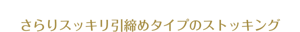 さらりスッキリ引締めタイプのストッキング