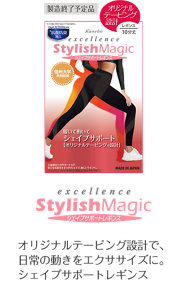 excellence StylishMagic シェイプサポートレギンス