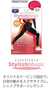 excellence StylishMagic シェイプサポートレギンス