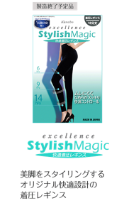 excellence StylishMagic 快適着圧レギンス