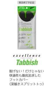 excellence FOOT COVER Tabbish 深履きスプリットトゥ