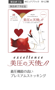 excellence 美圧の天使 着圧効果の高いプレミアムストッキング