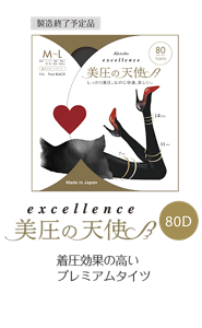 excellence 美圧の天使 80D 着圧機能のプレミアムタイツ