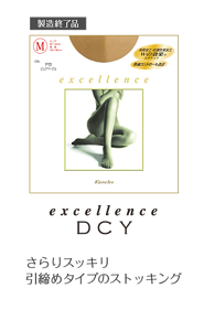 excellence DCY さらりスッキリ 引締めタイプのストッキング
