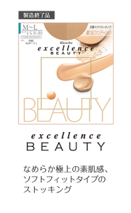 excellence BEAUTY なめらか極上の素肌感、 ソフトフィットタイプの ストッキング