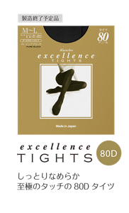 excellence TIGHTS 80D しっとりなめらか 至極のタッチの80Dタイツ