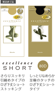 excellence SHORT 80D さらりスッキリ 引締めタイプの ひざ下丈ショート ストッキング しっとりなめらか 至極のタッチの ひざ下丈ショート タイツ