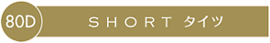 80D SHORT 80D