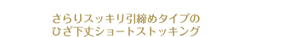 さらりスッキリ引締めタイプの ひざ下丈ショートストッキング