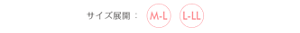 サイズ展開：M-L L-LL
